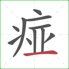 痖的笔顺第11画：横