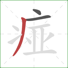 痖的笔顺第3画：撇