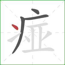 痖的笔顺第4画：点