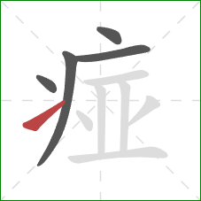 痖的笔顺第5画：提