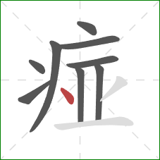 痖的笔顺第9画：点