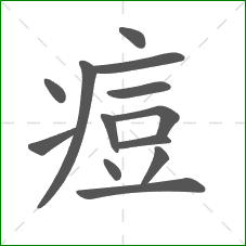 痘的部首 痘的部首