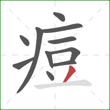 痘的笔顺第11画:撇 痘的笔顺第11画:撇