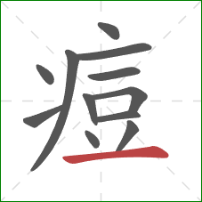 痘的笔顺第12画:横 痘的笔顺第12画:横