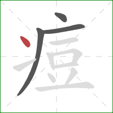 痘的笔顺第4画:点 痘的笔顺第4画:点