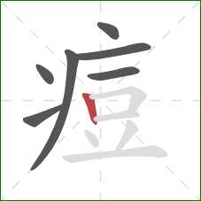 痘的笔顺第7画:竖 痘的笔顺第7画:竖