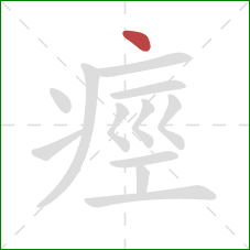 痙的笔顺第1画：点