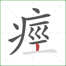 痙的笔顺第11画：竖