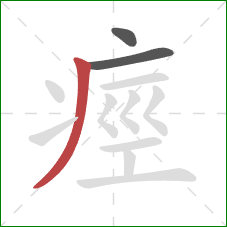 痙的笔顺第3画：撇