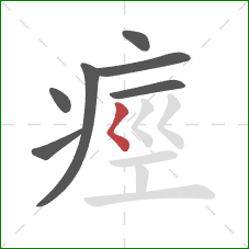 痙的笔顺第7画：撇点