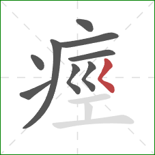 痙的笔顺第9画：撇点