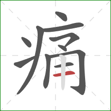 痛的笔顺第11画:横 痛的笔顺第11画:横