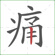 痛的笔顺第12画:竖 痛的笔顺第12画:竖