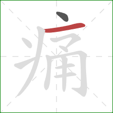 痛的笔顺第2画:横 痛的笔顺第2画:横