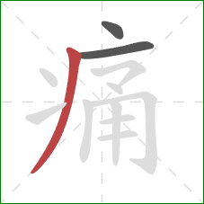 痛的笔顺第3画:撇 痛的笔顺第3画:撇