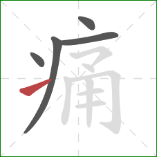 痛的笔顺第5画:提 痛的笔顺第5画:提