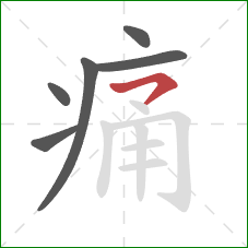 痛的笔顺第6画:横钩 痛的笔顺第6画:横钩