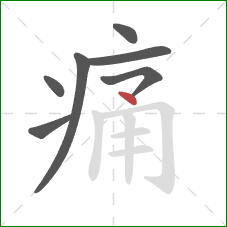 痛的笔顺第7画:点 痛的笔顺第7画:点