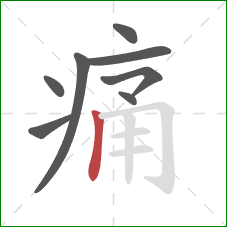 痛的笔顺第8画:竖 痛的笔顺第8画:竖