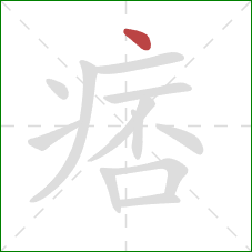 痞的笔顺第1画：点