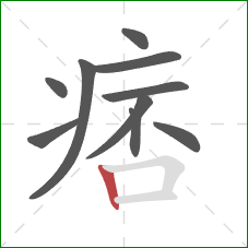 痞的笔顺第10画：竖