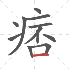 痞的笔顺第12画：横