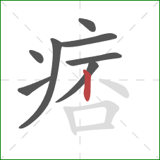 痞的笔顺第8画：竖