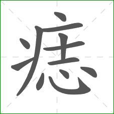 痣的部首 痣的部首