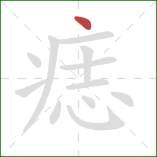 痣的笔顺第1画:点 痣的笔顺第1画:点