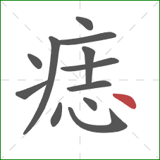 痣的笔顺第12画:点 痣的笔顺第12画:点