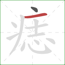 痣的笔顺第2画:横 痣的笔顺第2画:横