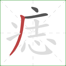 痣的笔顺第3画:撇 痣的笔顺第3画:撇