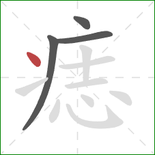 痣的笔顺第4画:点 痣的笔顺第4画:点