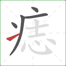 痣的笔顺第5画:提 痣的笔顺第5画:提