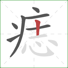 痣的笔顺第7画:竖 痣的笔顺第7画:竖