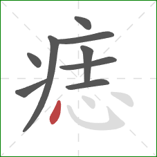 痣的笔顺第9画:点 痣的笔顺第9画:点