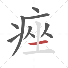 痤的笔顺第10画：横