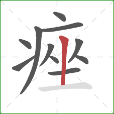 痤的笔顺第11画：竖