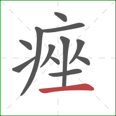 痤的笔顺第12画：横