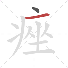 痤的笔顺第2画：横