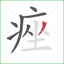 痤的笔顺第8画：撇