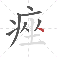 痤的笔顺第9画：点