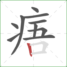 痦的笔顺第10画：竖