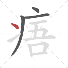 痦的笔顺第4画：点