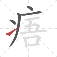 痦的笔顺第5画：提