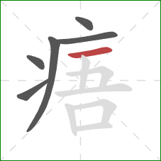 痦的笔顺第6画：横