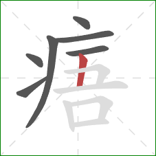 痦的笔顺第7画：竖