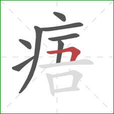 痦的笔顺第8画：横折