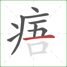 痦的笔顺第9画：横