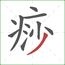 痧的笔顺第12画：撇